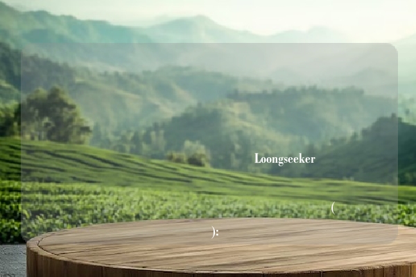 إليك مقالة باللغة العربية حول العلامة التجارية Loongseeker والشاي الأخضر الفاخر، مع التركيز على الجانب العلمي والتوعوي (الدراي):